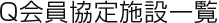 Qカード・モバQ協定施設一覧
