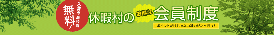 入会費・年会費無料！休暇村のお得な会員制度 ポイントだけじゃない魅力がたっぷり！