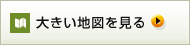 大きい地図を見る