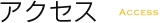 アクセス