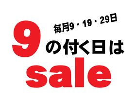 毎月「9」の付く日はお得です!