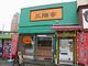 近江牛メンチカツの店　三階亭