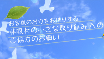 お客様のお力をお借りする休暇村の小さな取り組みへのご協力のお願い