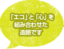 「エコ」と「心」を組み合わせた造語です