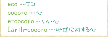 エコ、心、いい心、地球に対する心