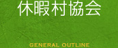 休暇村協会