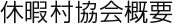 休暇村協会概要