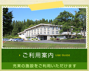 ご利用案内 充実の施設をご利用いただけます