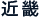 近畿