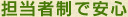 担当者制で安心