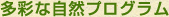 多彩な自然プログラム