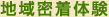 地域密着体験