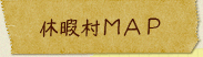 休暇村MAP