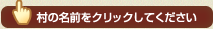村の名前をクリックしてください