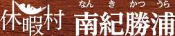 休暇村南紀勝浦