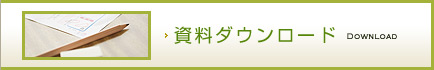 資料ダウンロード