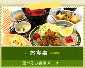 お食事 選べるお食事メニュー