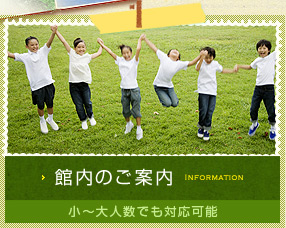 館内のご案内 少～大人数でも対応可能