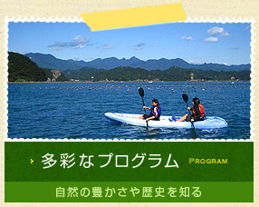 多彩なプログラム 自然の豊かさや歴史を知る