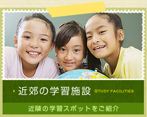 近郊の学習施設 近隣の学習スポットをご紹介