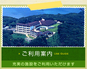 ご利用案内 充実の施設をご利用いただけます