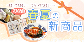 ２０１２年春・夏の新商品