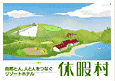 休暇村