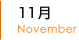 11月