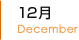 12月