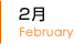 2月