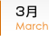 3月