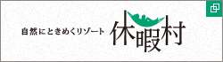 自然と人、人と人をつなぐリゾートホテル 休暇村