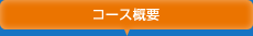コース概要