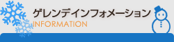 ゲレンデインフォメーション