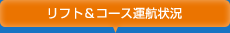 リフト＆コース運航状況