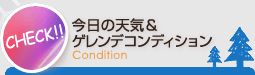 今日の天気＆ゲレンデコンディション