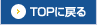TOPに戻る