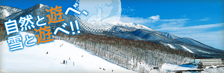 自然と遊べ、雪と遊べ!!