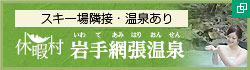 スキー場隣接・温泉あり 休暇村 岩手網張温泉