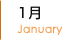 1月