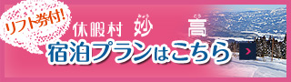 休暇村妙高 リフト券付宿泊プランはこちら