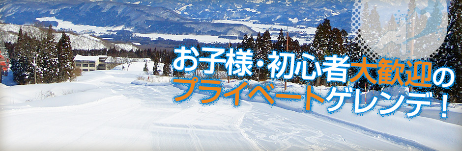 お子様・初心者大歓迎のプライベートゲレンデ!