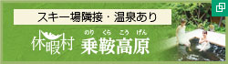 スキー場隣接・温泉あり 休暇村 乗鞍高原