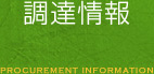 調達情報