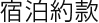 宿泊約款
