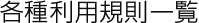 各種利用規則一覧