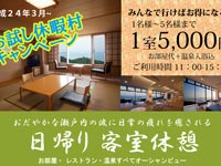 ☆★☆お試し休暇村キャンペーン☆★☆