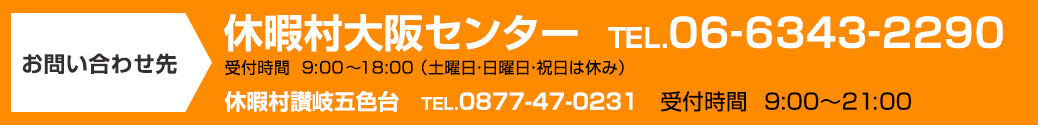 お問い合わせ先 休暇村大阪センター TEL.06-6343-2290