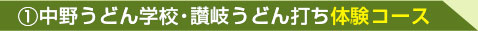 中野うどん学校・讃岐うどん打ち体験コース