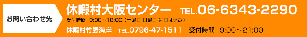 お問い合わせ先 休暇村大阪センター TEL.06-6343-2290